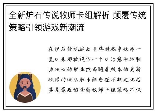 全新炉石传说牧师卡组解析 颠覆传统策略引领游戏新潮流