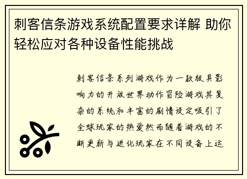刺客信条游戏系统配置要求详解 助你轻松应对各种设备性能挑战