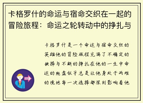 卡格罗什的命运与宿命交织在一起的冒险旅程：命运之轮转动中的挣扎与抉择
