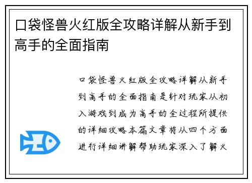 口袋怪兽火红版全攻略详解从新手到高手的全面指南
