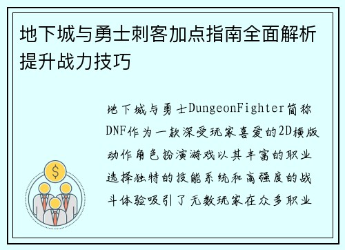 地下城与勇士刺客加点指南全面解析提升战力技巧