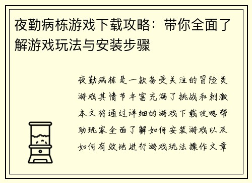 夜勤病栋游戏下载攻略：带你全面了解游戏玩法与安装步骤