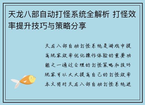 天龙八部自动打怪系统全解析 打怪效率提升技巧与策略分享