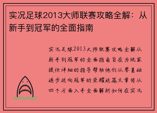 实况足球2013大师联赛攻略全解：从新手到冠军的全面指南