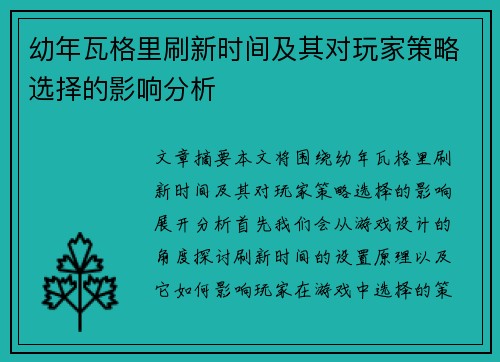 幼年瓦格里刷新时间及其对玩家策略选择的影响分析
