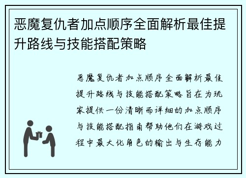 恶魔复仇者加点顺序全面解析最佳提升路线与技能搭配策略