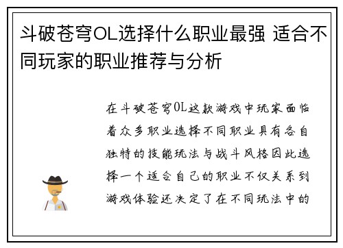 斗破苍穹OL选择什么职业最强 适合不同玩家的职业推荐与分析