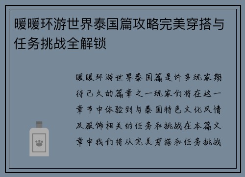 暖暖环游世界泰国篇攻略完美穿搭与任务挑战全解锁