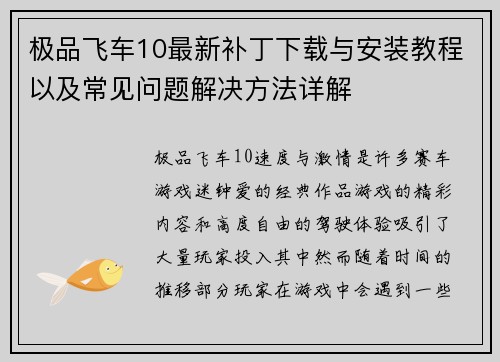极品飞车10最新补丁下载与安装教程以及常见问题解决方法详解