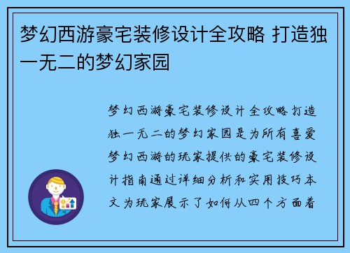梦幻西游豪宅装修设计全攻略 打造独一无二的梦幻家园