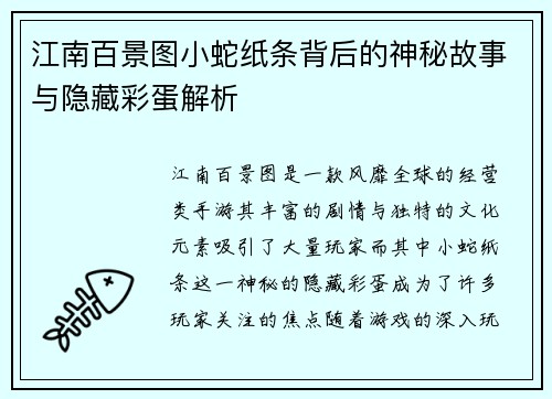 江南百景图小蛇纸条背后的神秘故事与隐藏彩蛋解析