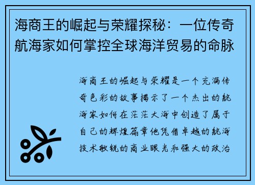 海商王的崛起与荣耀探秘：一位传奇航海家如何掌控全球海洋贸易的命脉