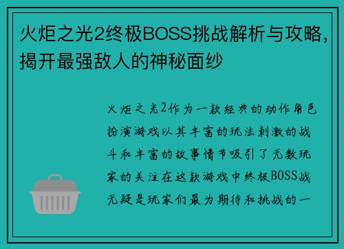 火炬之光2终极BOSS挑战解析与攻略，揭开最强敌人的神秘面纱
