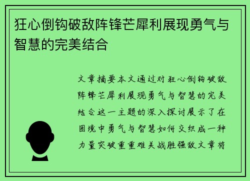 狂心倒钩破敌阵锋芒犀利展现勇气与智慧的完美结合