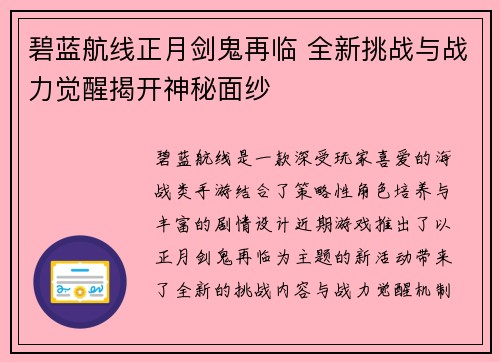 碧蓝航线正月剑鬼再临 全新挑战与战力觉醒揭开神秘面纱