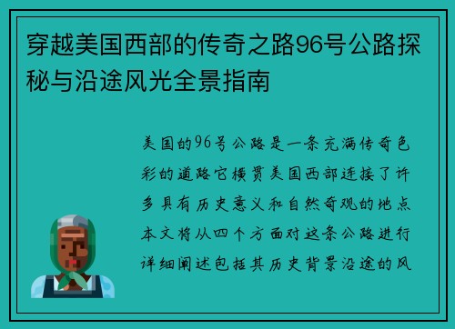 穿越美国西部的传奇之路96号公路探秘与沿途风光全景指南