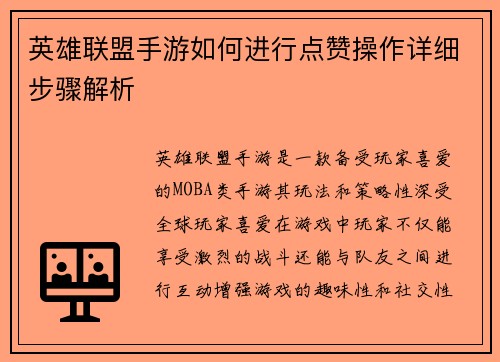 英雄联盟手游如何进行点赞操作详细步骤解析