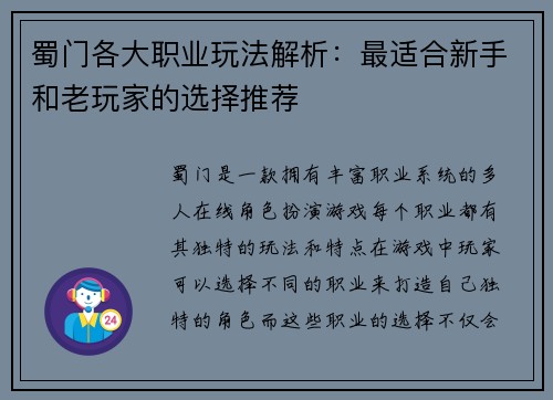 蜀门各大职业玩法解析：最适合新手和老玩家的选择推荐