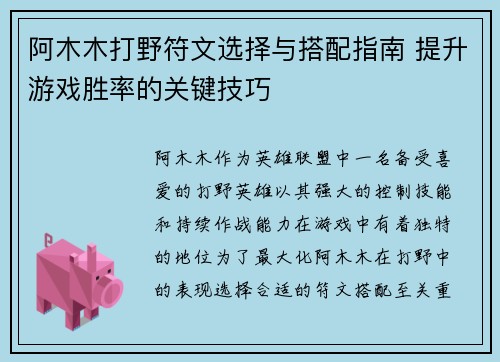 阿木木打野符文选择与搭配指南 提升游戏胜率的关键技巧