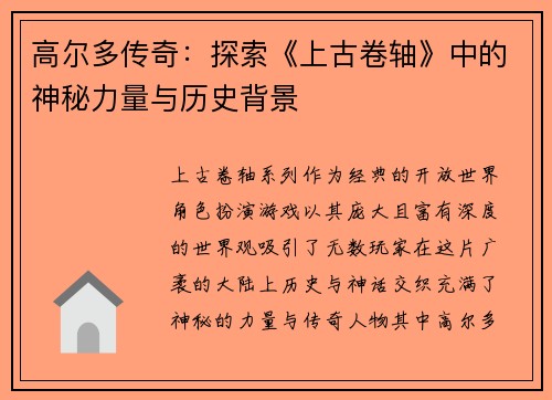 高尔多传奇：探索《上古卷轴》中的神秘力量与历史背景